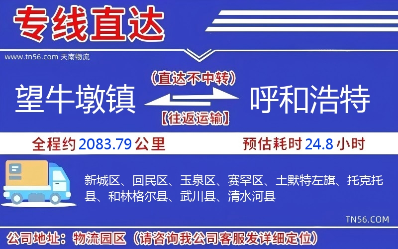 望牛墩镇到呼和浩特物流公司