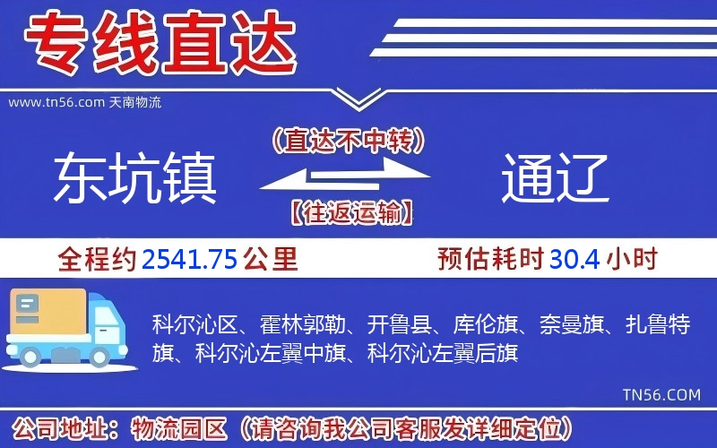 东坑镇到通辽物流公司