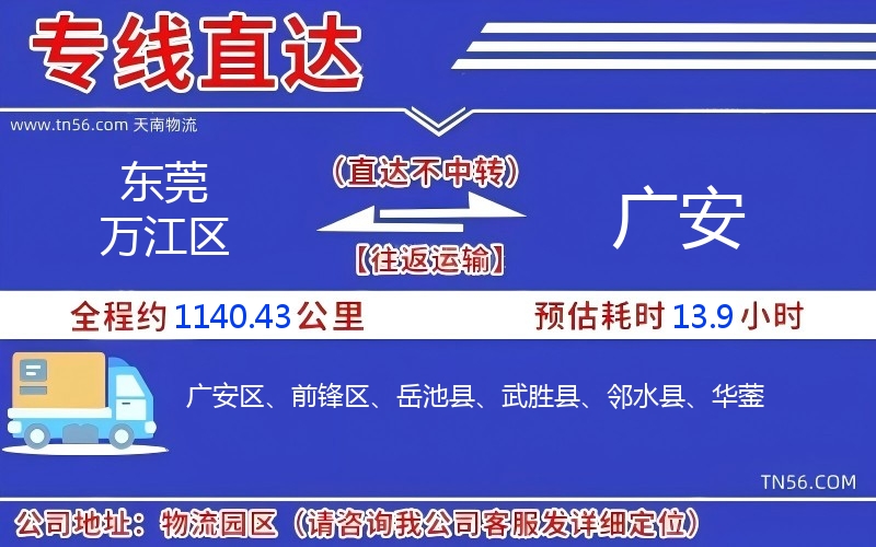 东莞万江区到广安物流公司