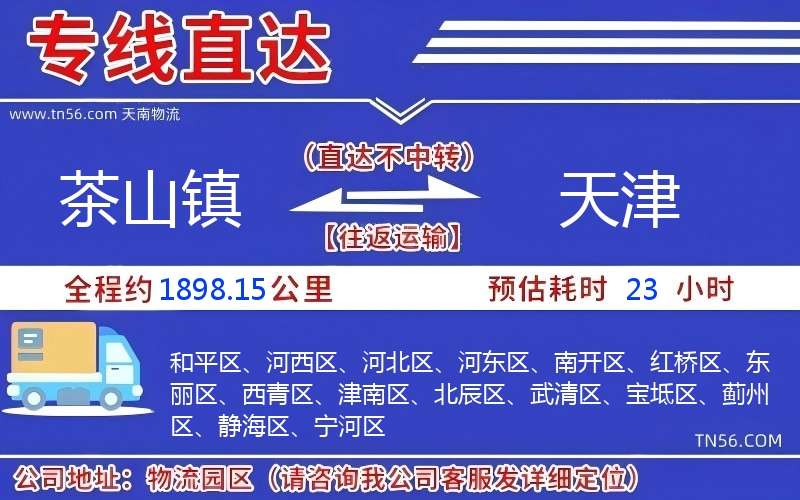 茶山镇到天津物流公司