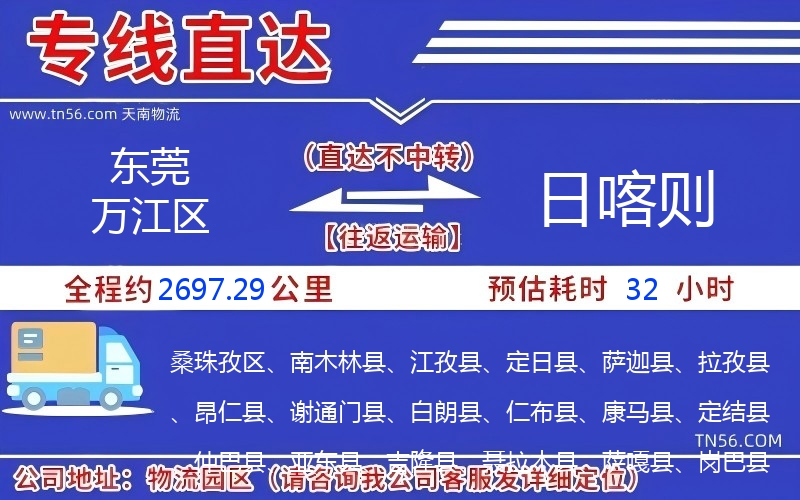 东莞万江区到日喀则物流公司