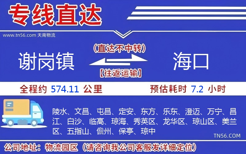 谢岗镇到海口物流公司