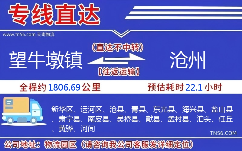 望牛墩镇到沧州物流公司