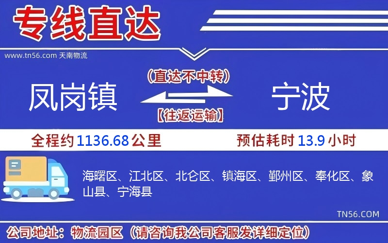 凤岗镇到宁波物流公司 凤岗镇到宁波物流公司