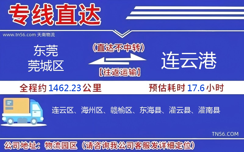 东莞莞城区到连云港物流公司 东莞莞城区到连云港物流公司