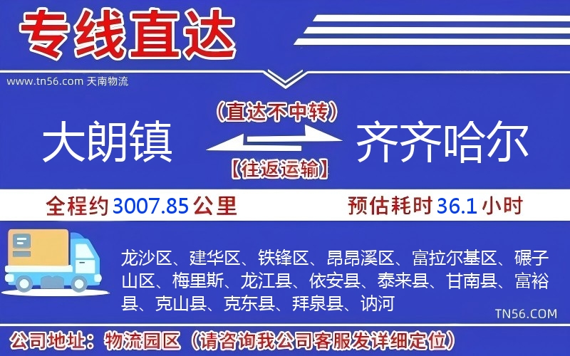 大朗镇到齐齐哈尔物流公司 大朗镇到齐齐哈尔物流公司