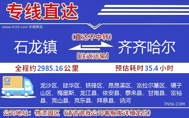 石龙镇到齐齐哈尔物流公司