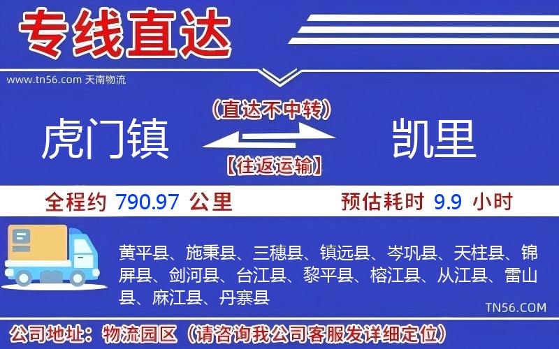 虎门镇到凯里物流公司 虎门镇到凯里物流公司