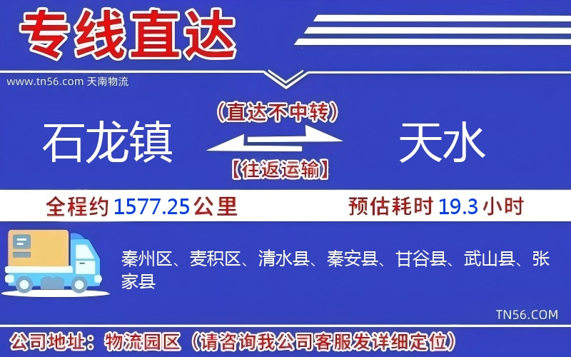 石龙镇到天水物流公司