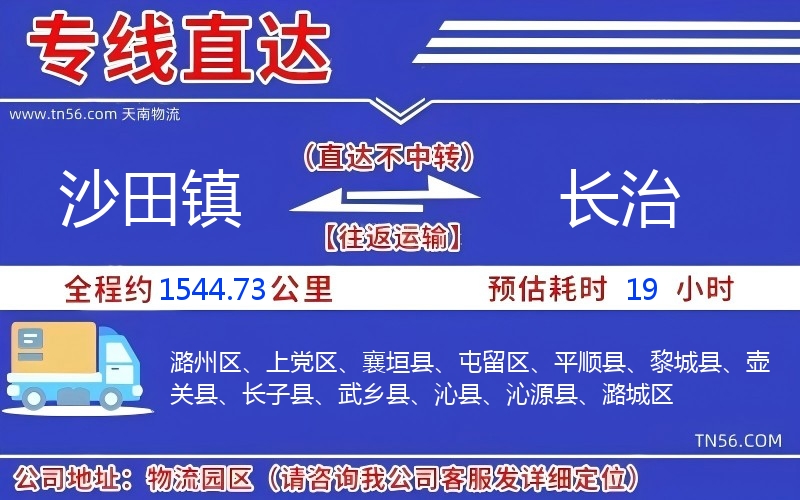 沙田镇到长治物流公司