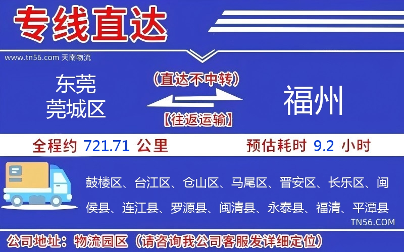 东莞莞城区到福州物流公司