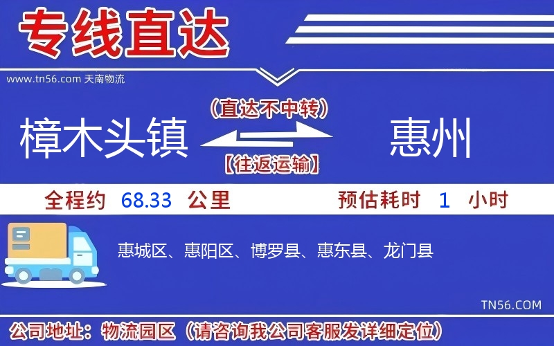 樟木头镇到惠州物流公司