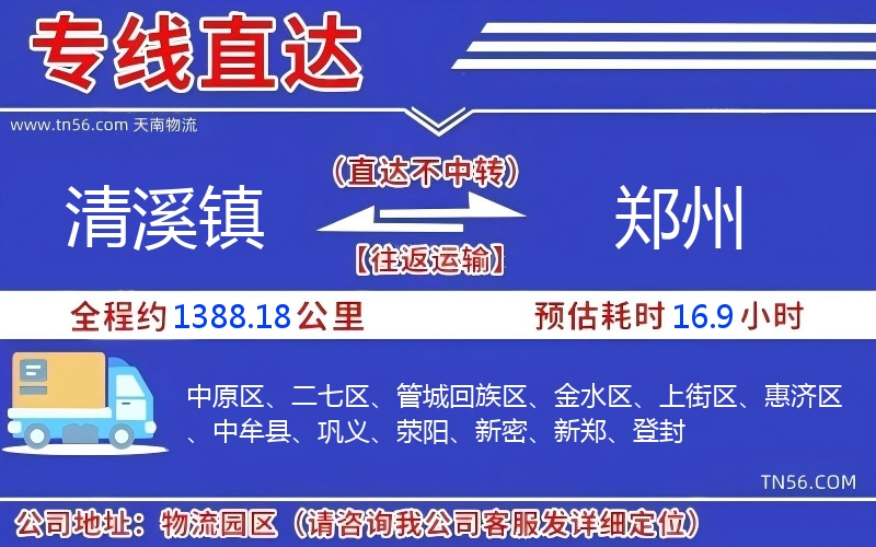 清溪镇到郑州物流公司