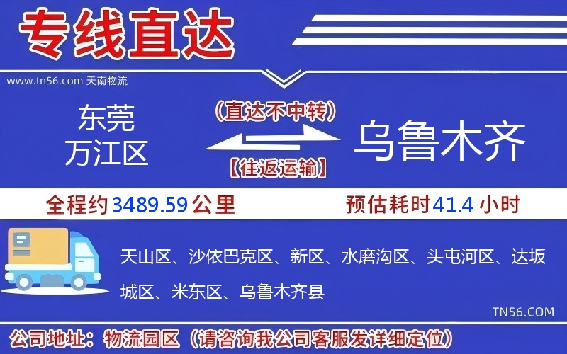 东莞万江区到乌鲁木齐物流公司