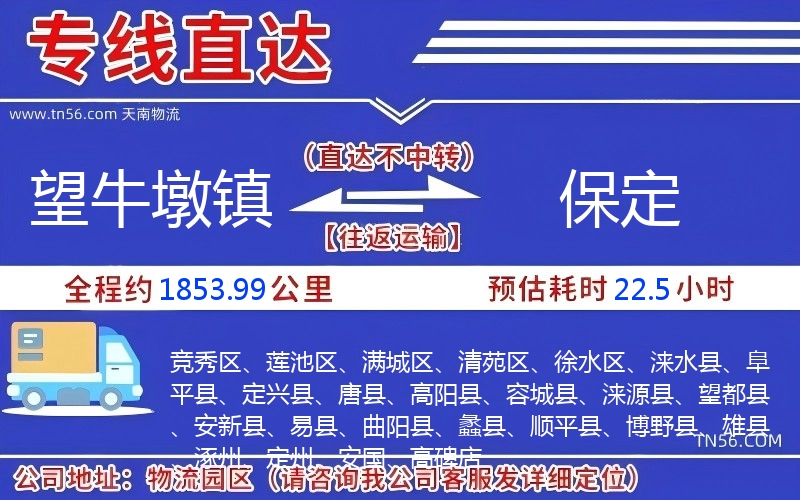 望牛墩镇到保定物流公司