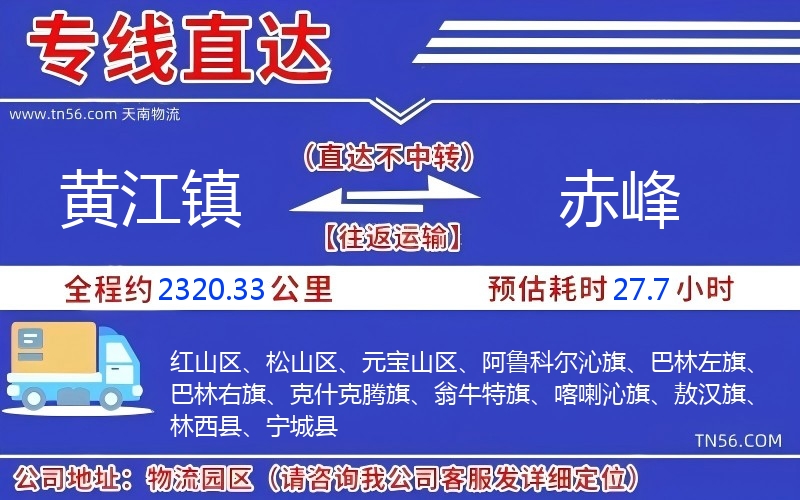 黄江镇到赤峰物流公司