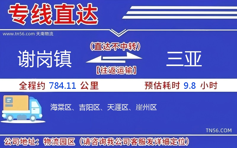 谢岗镇到三亚物流公司