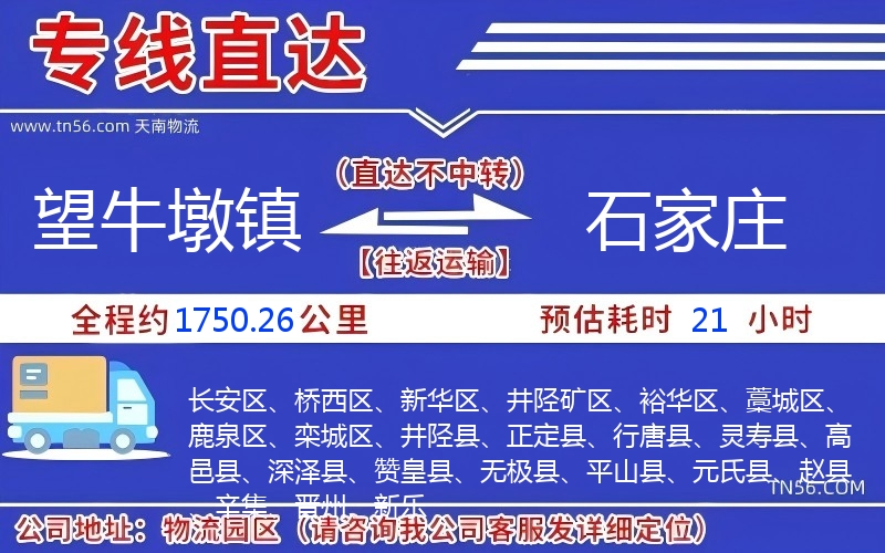 望牛墩镇到石家庄物流公司 望牛墩镇到石家庄物流公司