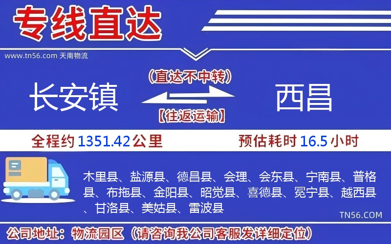 长安镇到西昌物流公司