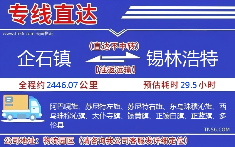 企石镇到锡林浩特物流公司