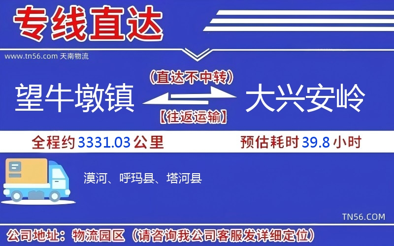 望牛墩镇到大兴安岭物流公司