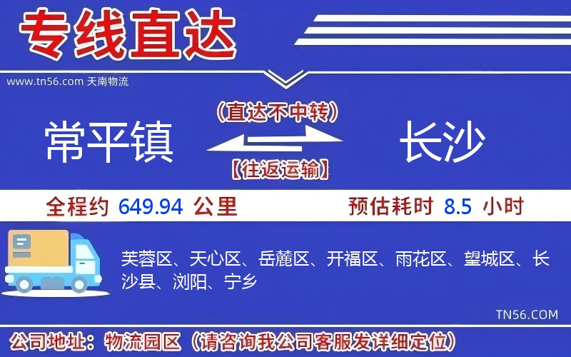 常平镇到长沙物流公司