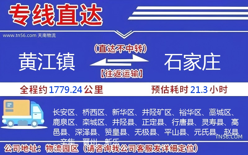 黄江镇到石家庄物流公司