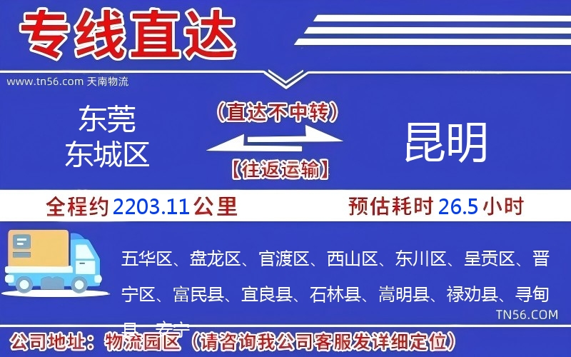 东莞东城区到昆明物流公司