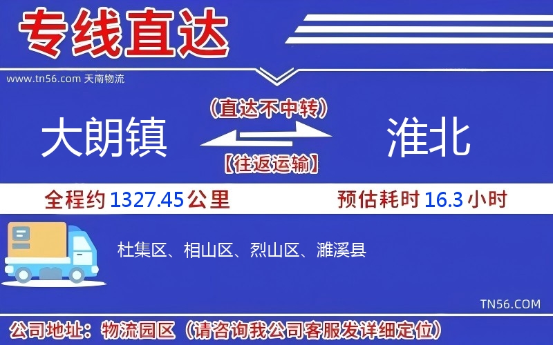 大朗镇到淮北物流公司 大朗镇到淮北物流公司