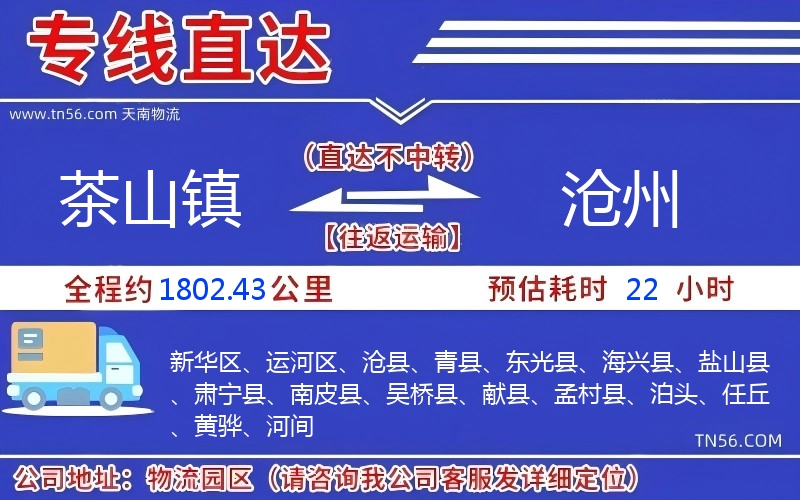 茶山镇到沧州物流公司