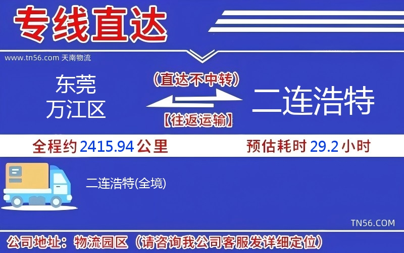 东莞万江区到二连浩特物流公司