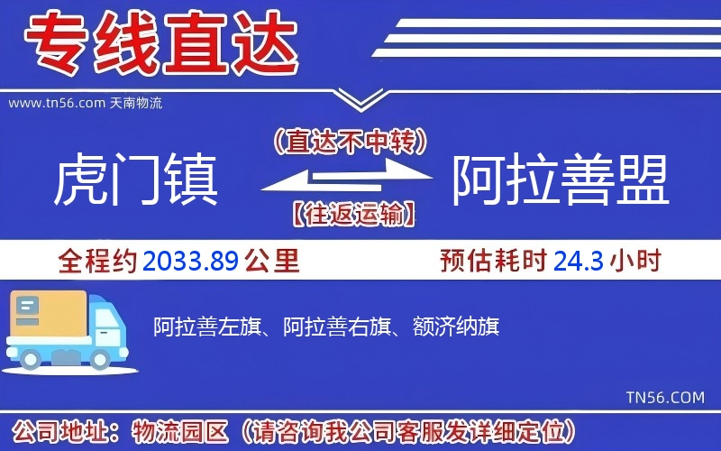 虎门镇到阿拉善盟物流公司