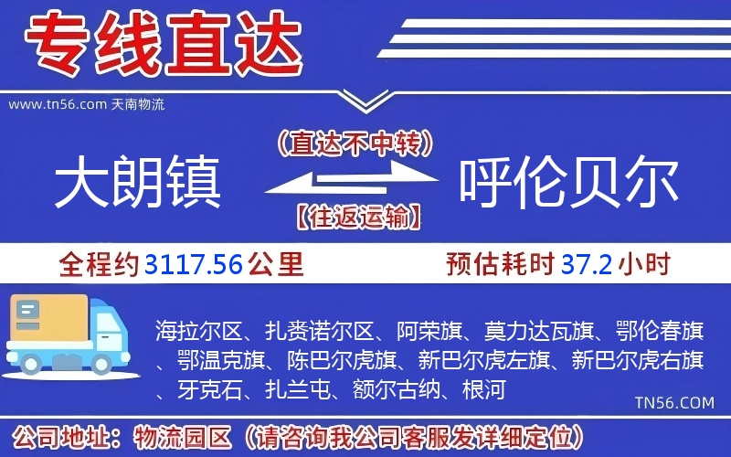 大朗镇到呼伦贝尔物流公司