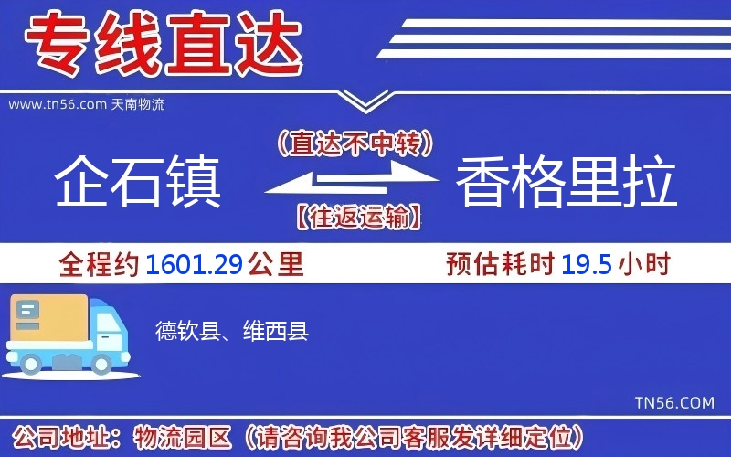 企石镇到香格里拉物流公司 企石镇到香格里拉物流公司