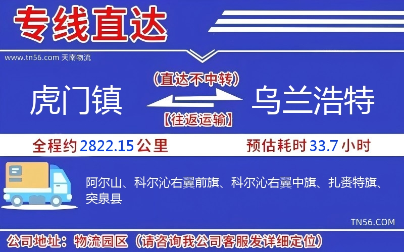 虎门镇到乌兰浩特物流公司