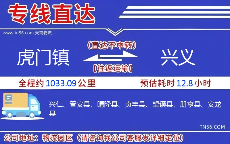 虎门镇到兴义物流公司