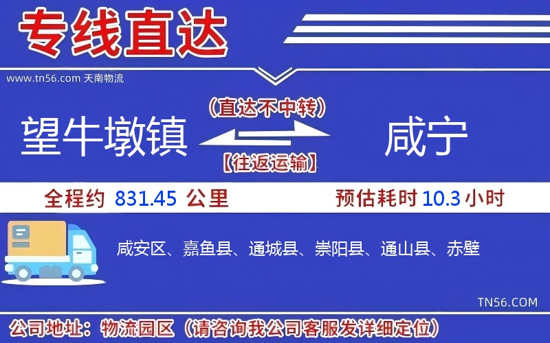 望牛墩镇到咸宁物流公司