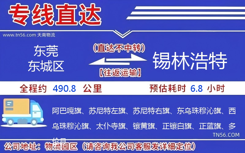 东莞东城区到锡林浩特物流公司