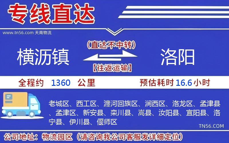 横沥镇到洛阳物流公司