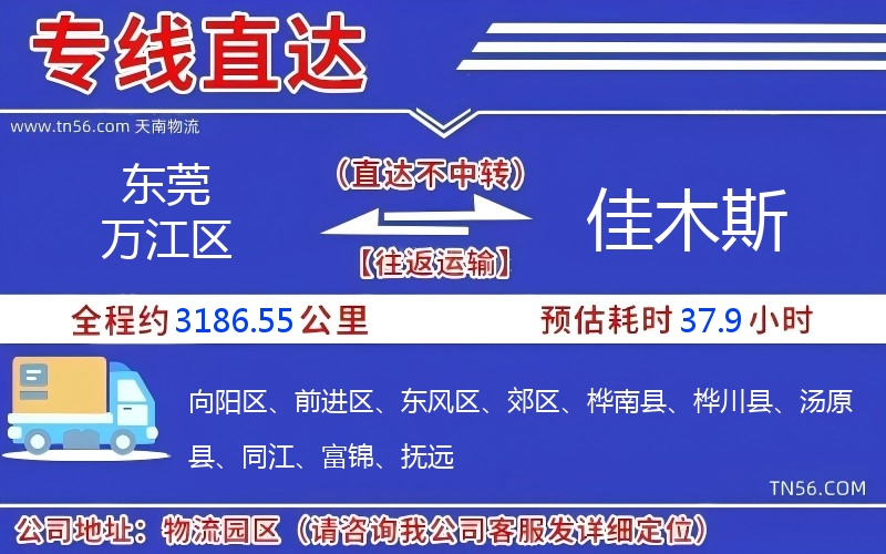 东莞万江区到佳木斯物流公司