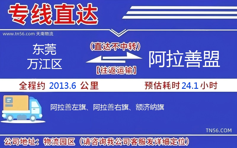 东莞万江区到阿拉善盟物流公司 东莞万江区到阿拉善盟物流公司