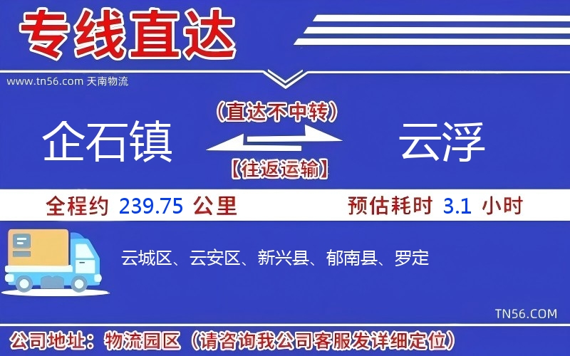 企石镇到云浮物流公司