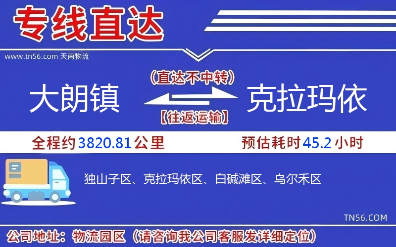 大朗镇到克拉玛依物流公司 大朗镇到克拉玛依物流公司