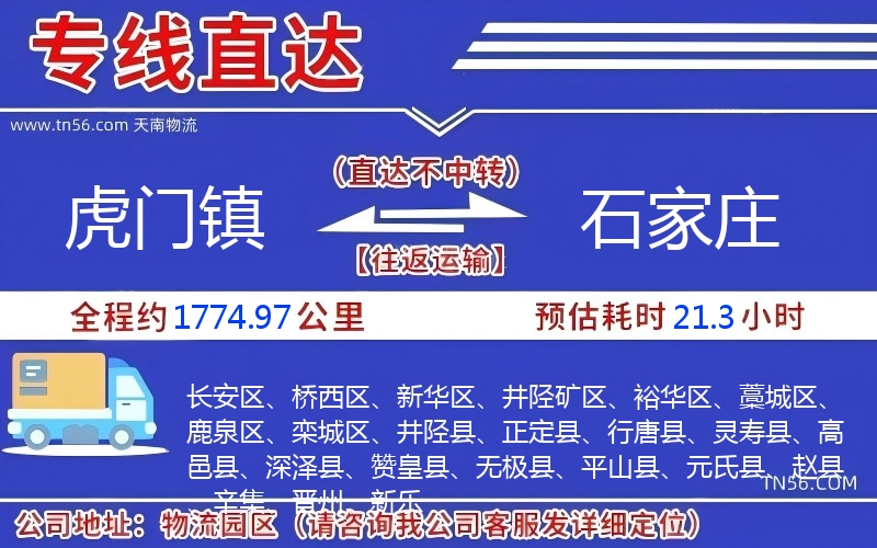 虎门镇到石家庄物流公司