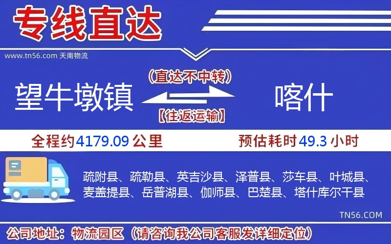 望牛墩镇到喀实物流公司