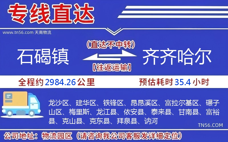 石碣镇到齐齐哈尔物流公司