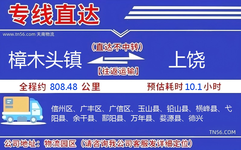 樟木头镇到上饶物流公司