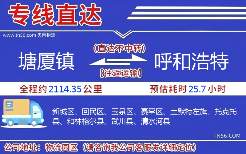 塘厦镇到呼和浩特物流公司 塘厦镇到呼和浩特物流公司