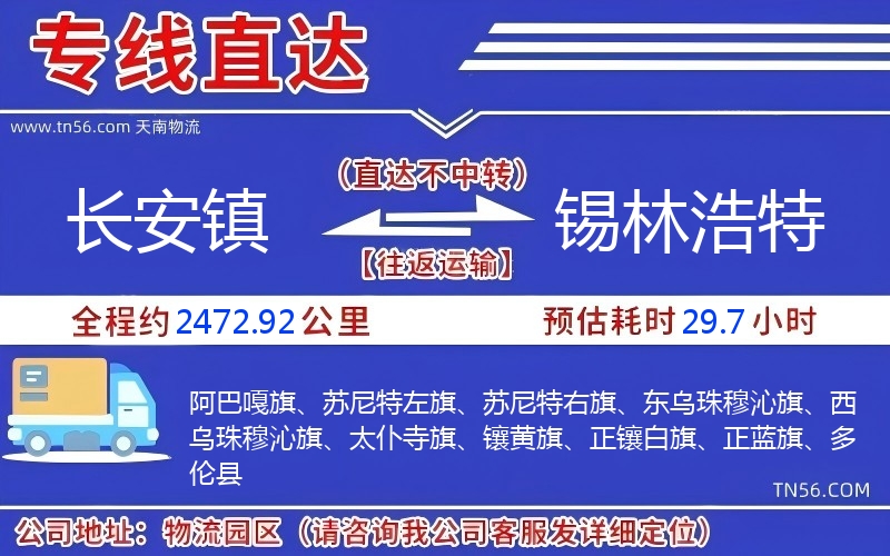 长安镇到锡林浩特物流公司