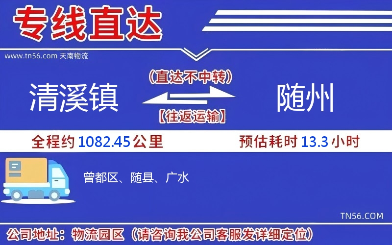清溪镇到随州物流公司 清溪镇到随州物流公司